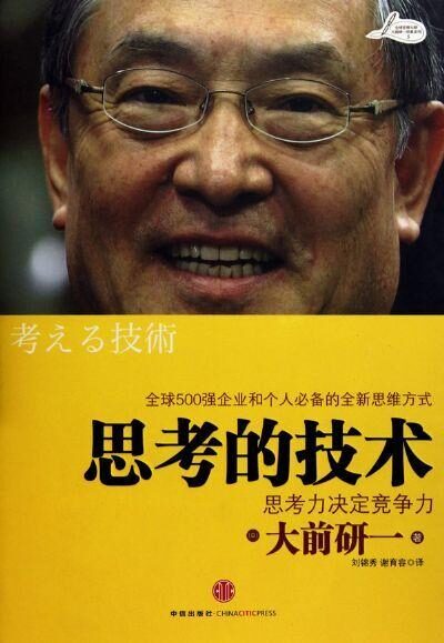 思考的技术：思考力决定竞争力