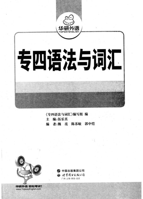 华研专四语法与词汇
