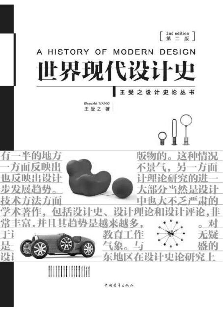 世界现代设计史（第二版） (王受之设计史论丛书)