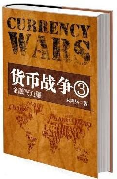 货币战争3:历史