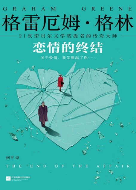 恋情的终结(21次诺贝尔文学奖提名的传奇大师!关于爱情,我又想起了你……) (读客全球顶级畅销小说文库 188)