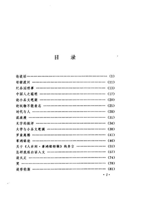 林语堂全集 第18卷 拾遗集 (下)