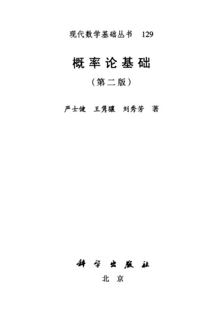 概率论基础第二版