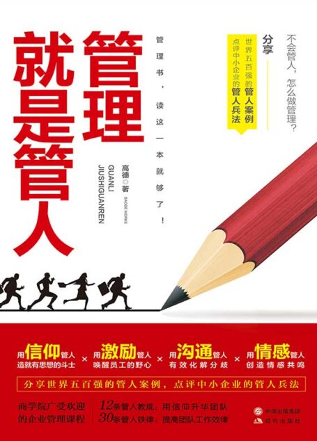 管理就是管人