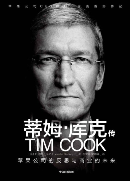 蒂姆·库克传(苹果公司CEO蒂姆·库克首部传记,如何带领苹果成为最赚钱的公司)