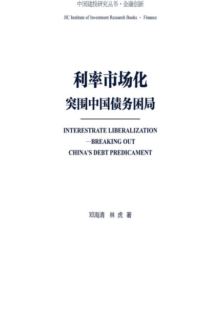 利率市场化:突围中国债务困局
