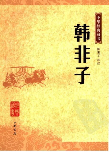 韩非子