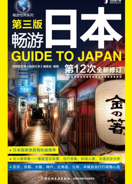 第三版 畅游日本