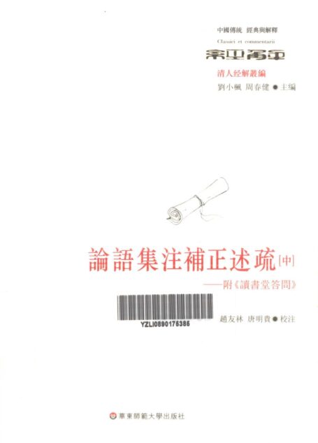 论语集注补正述疏 附《读书堂答问》 中