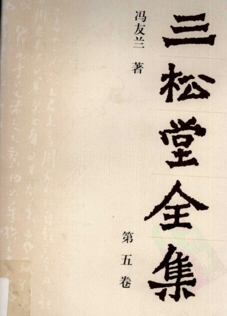 三松堂全集 第5卷