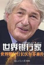 世界银行家:世界银行行长沃尔芬森传
