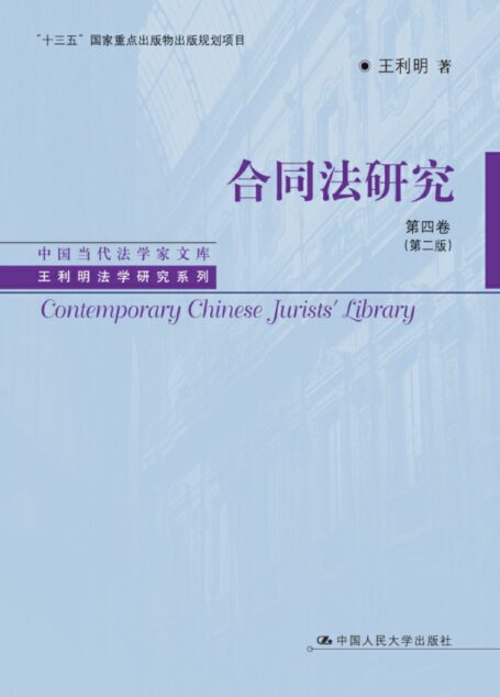 合同法研究.第四卷