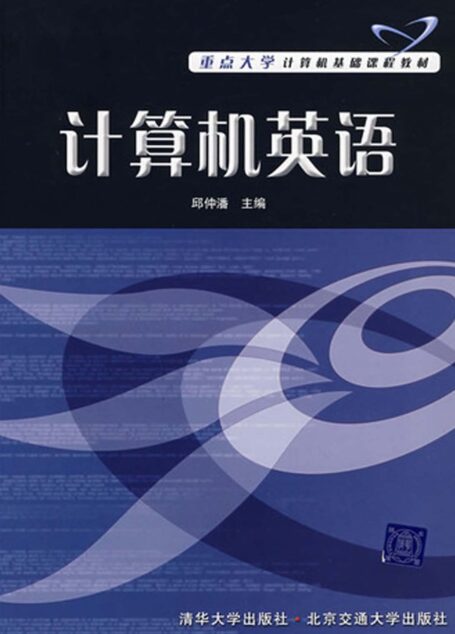 計算機英語 (重點大學計算機基礎課程教材)