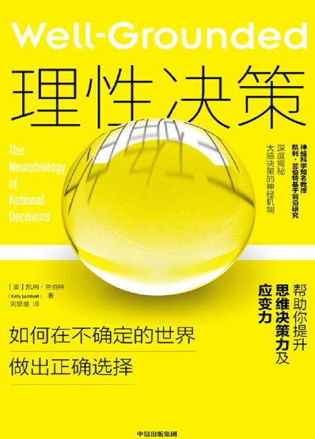 理性决策:如何在不确定的世界做出正确选择