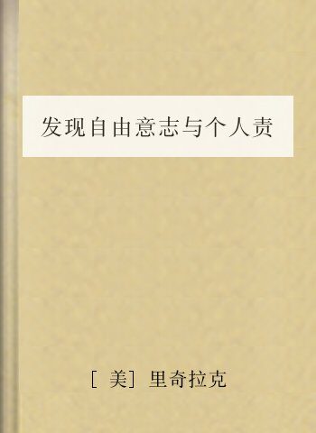 发现自由意志与个人责任