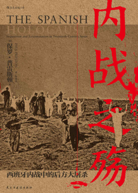 内战之殇:西班牙内战中的后方大屠杀(《星期日泰晤士报》年度历史书籍,20世纪西班牙历史学者集十多年研究成果的权威之作!) (汗青堂系列)