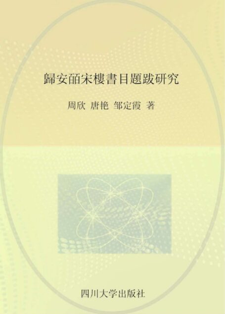 归安皕宋楼书目题跋研究