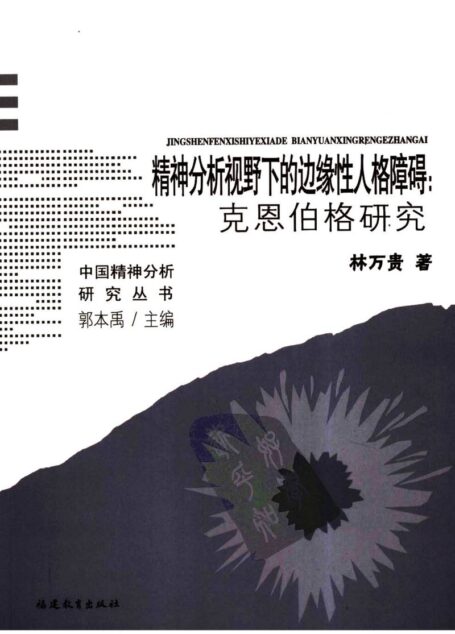 精神分析视野下的边缘性人格障碍：克恩伯格研究