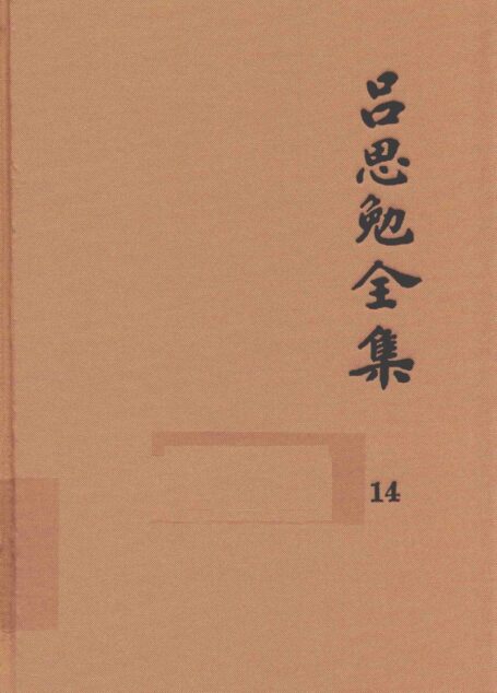 吕思勉全集 14 中国社会史