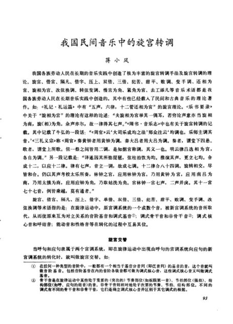 我国民间音乐中的旋宫转调