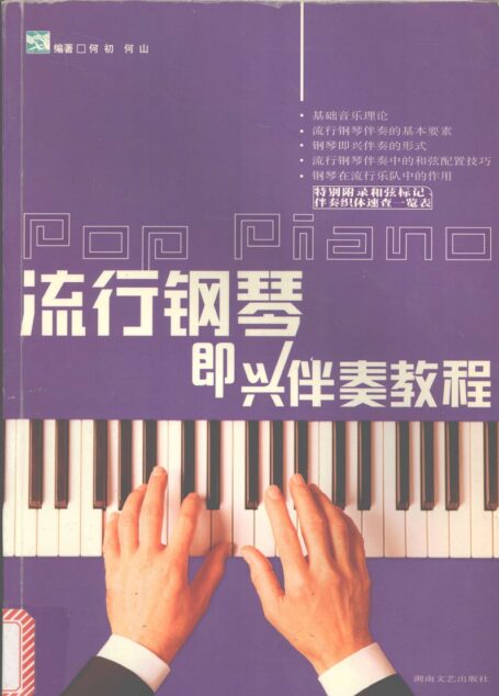 流行钢琴即兴伴奏教程