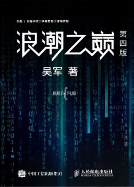 浪潮之巅 (第4版)