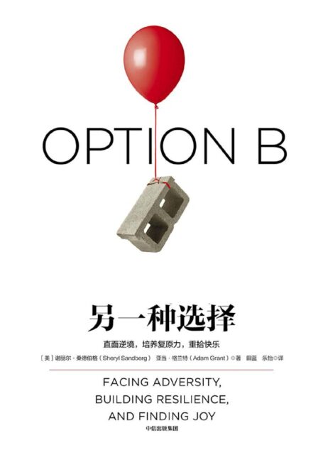 另一种选择: 直面逆境,培养复原力,重拾快乐