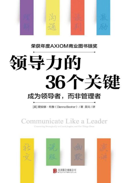 领导力的36个关键