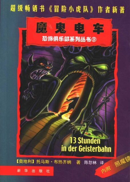 魔鬼电车 恐怖俱乐部系列丛书
