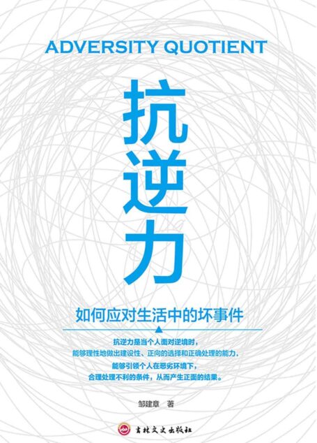 抗逆力