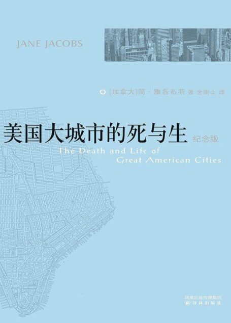 美国大城市的死与生（纪念版）
