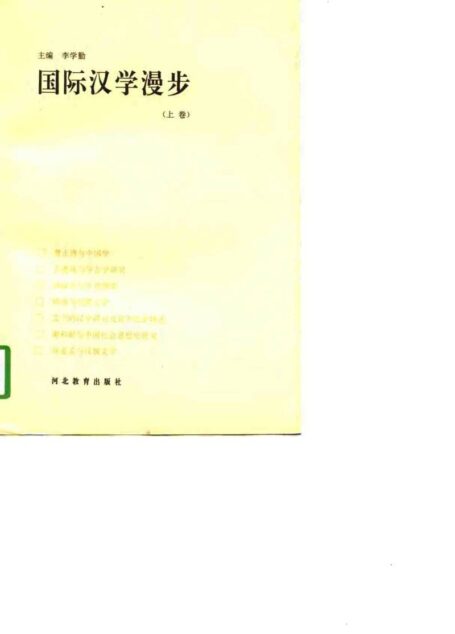 国际汉学漫步 (下册)