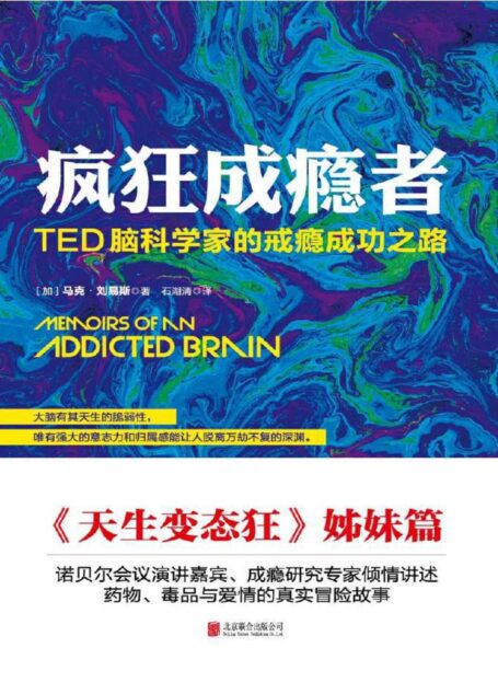 疯狂成瘾者:TED脑科学家的戒瘾成功之路