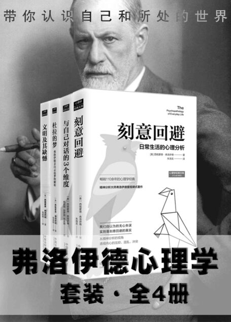 弗洛伊德心理学套装·全4册