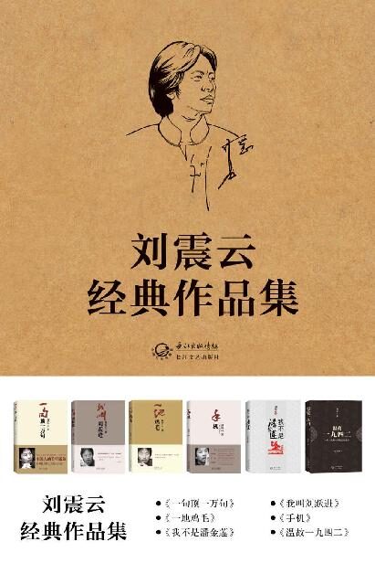 刘震云经典文集:《一句顶一万句》《我不是潘金莲》《我叫刘跃进》《温故一九四二》《手机》《一地鸡毛》(共6册)