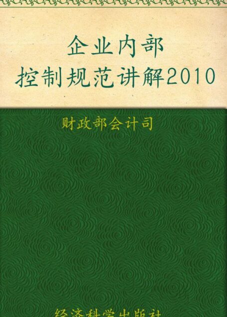 企业内部控制规范讲解2010