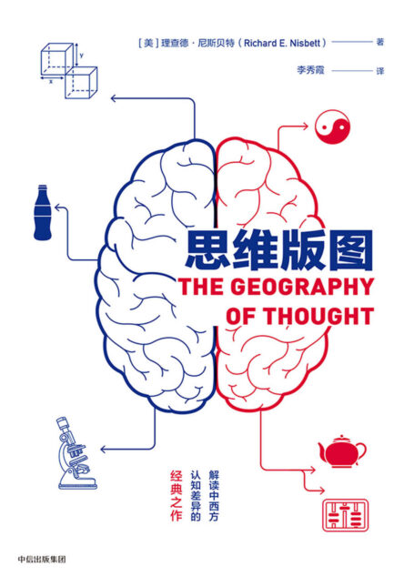 思维版图：解读东西方认知差异的经典之作