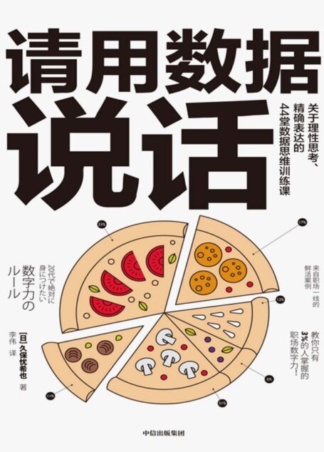 请用数据说话:关于理性思考、精确表达的44堂数据思维训练课