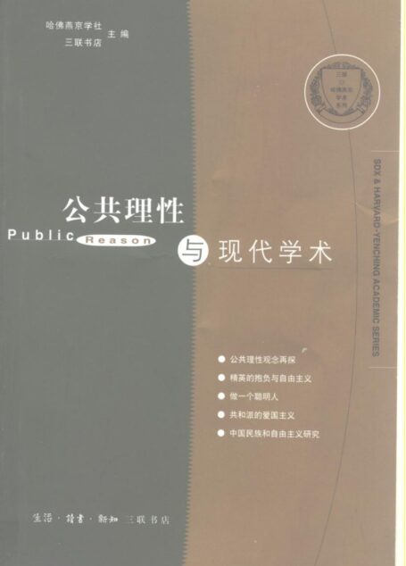 三联哈佛燕京学术系列第一集  公共理性与现代学术