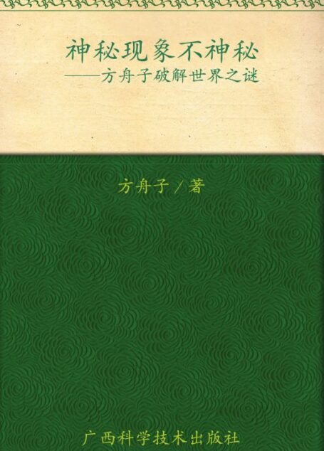 神秘現象不神秘:方舟子破解世界之謎