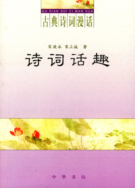 古典诗词漫话·诗词话趣