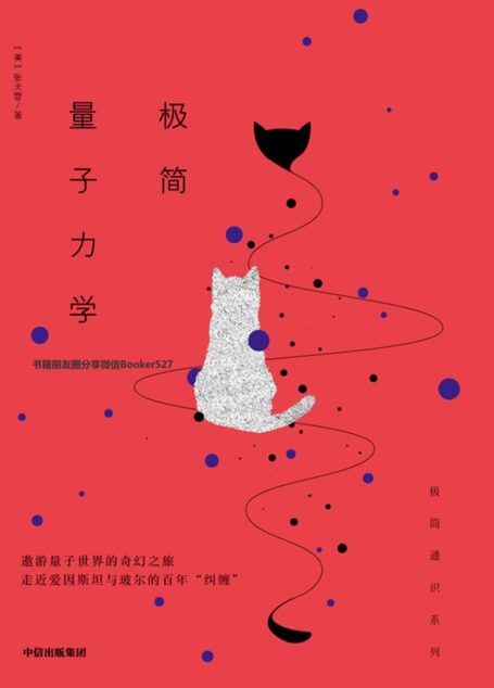 极简量子力学(遨游量子世界的奇幻之旅,走近爱因斯坦与玻尔的百年“纠缠”)