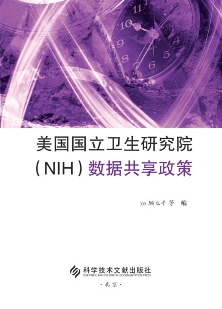 美国国立卫生研究院(NIH)数据共享政策