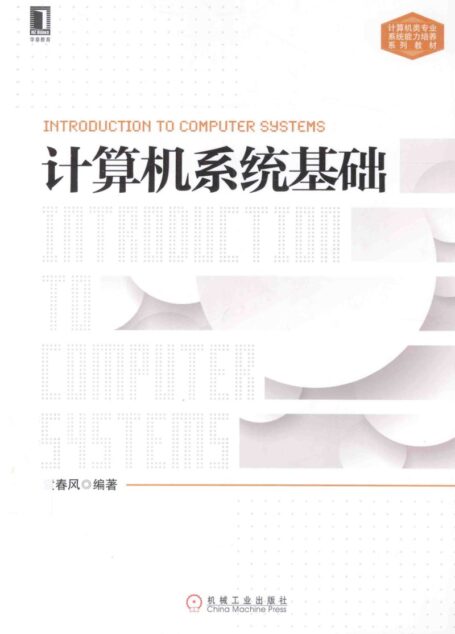 计算机系统基础（袁春风）