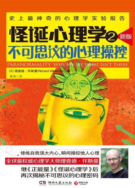 怪诞心理学:不可思议的心理操控.2