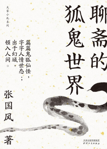 聊斋的狐鬼世界（大家小札系列）