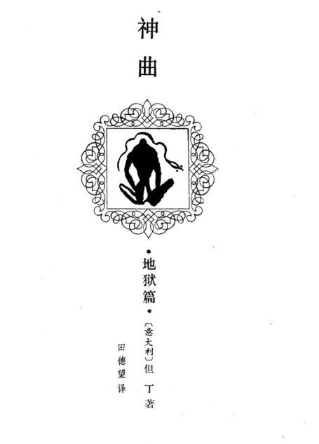 神曲  地狱篇 – [意大利]但丁著  田德望译