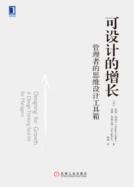 可设计的增长:管理者的思维设计工具箱