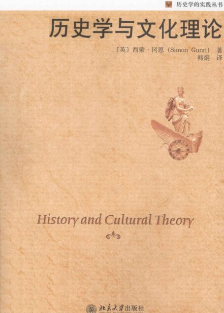 历史学与文化理论