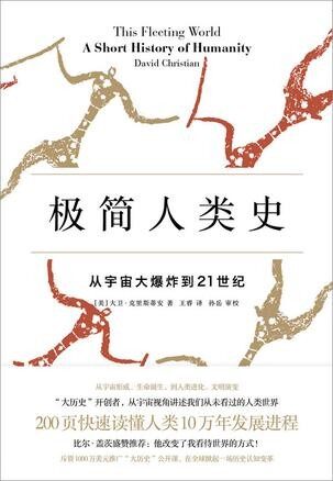 極簡人類史:從宇宙大爆炸到21世紀